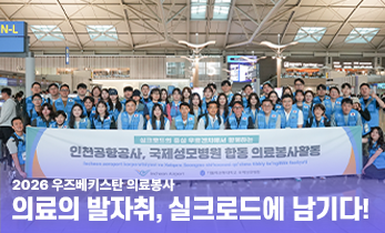 [국제성모병원] 의료의 발자취, 실크로드에 남기다! 2026 우즈베키스탄 의료봉사